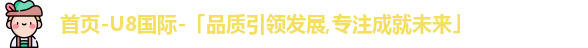 u8国际